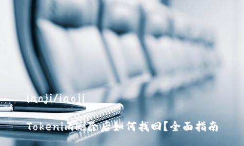 iaoji/iaoji
Tokenim删除后如何找回?全面指南
