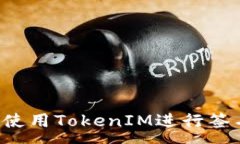 :如何在苹果手机上使用TokenIM进行签名：详细教程