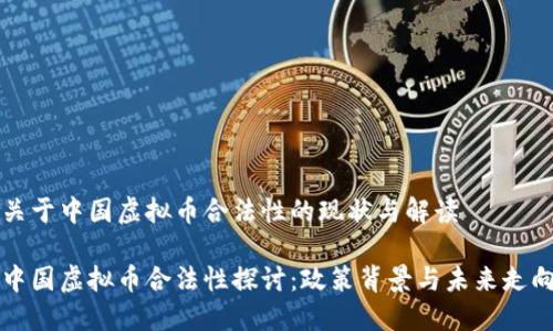 关于中国虚拟币合法性的现状与解读
中国虚拟币合法性探讨:政策背景与未来走向