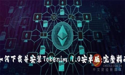 如何下载并安装Tokenim 1.0安卓版：完整指南