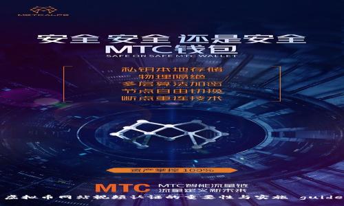 虚拟币网站视频认证的重要性与实施 guide