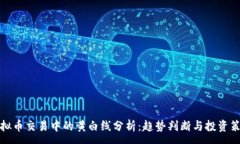 :虚拟币交易中的黄白线分析：趋势判断与投资策