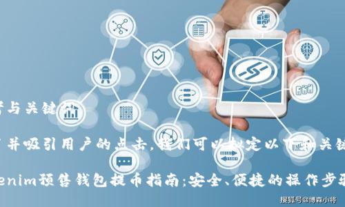 思考与关键词
为了并吸引用户的点击,我们可以拟定以下和关键词。
Tokenim预售钱包提币指南:安全、便捷的操作步骤