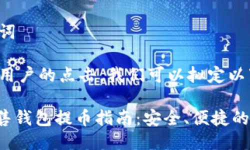 思考与关键词
为了并吸引用户的点击,我们可以拟定以下和关键词。
Tokenim预售钱包提币指南:安全、便捷的操作步骤