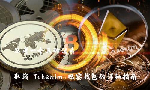 思考一个且的优质


取消 Tokenim 观察钱包的详细指南