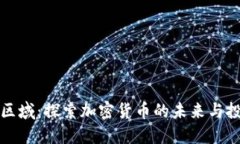 虚拟币区域：探索加密货币的未来与投资机会