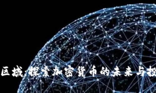 虚拟币区域：探索加密货币的未来与投资机会