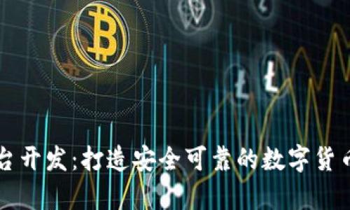 青岛虚拟币平台开发:打造安全可靠的数字货币交易解决方案