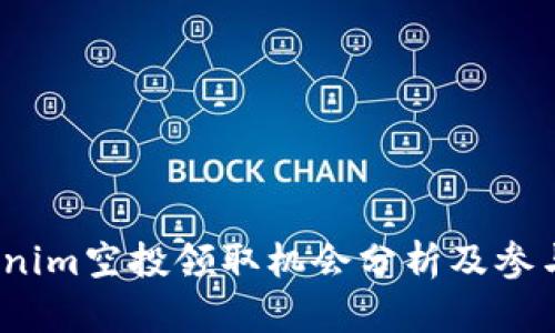 Tokenim空投领取机会分析及参与攻略