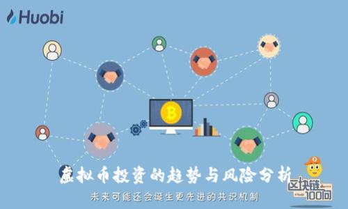 虚拟币投资的趋势与风险分析