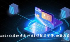 Facebook虚拟币是什么？详解其背景、功能与前景