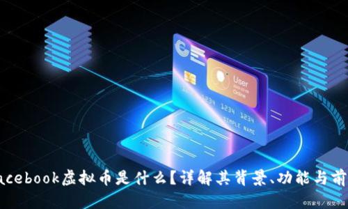Facebook虚拟币是什么?详解其背景、功能与前景