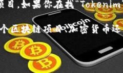 关于“Tokenim”的相关信息比较有限，可能是因为