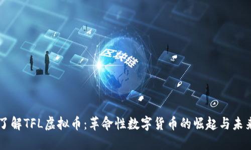 深入了解TFL虚拟币：革命性数字货币的崛起与未来展望