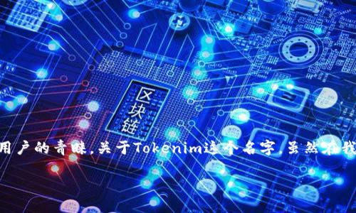 在现代数字货币和区块链技术的世界中，去中心化钱包因其提供更高的安全性、隐私性和用户掌控能力而受到越来越多用户的青睐。关于Tokenim这个名字，虽然在我的知识库中没有找到特定的信息，但我们可以探讨一下去中心化钱包的特点，以及Tokenim作为去中心化钱包的可能性。

去中心化钱包：Tokenim的探索与运用