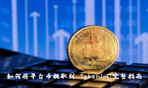 如何将平台币提取到 Tokenim:完整指南