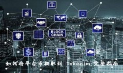 如何将平台币提取到 Tokenim：完整指南