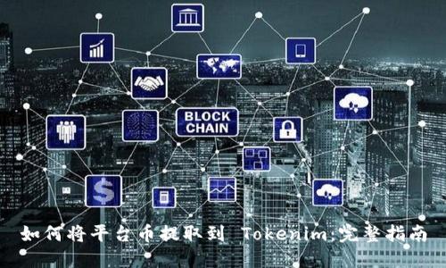 如何将平台币提取到 Tokenim:完整指南