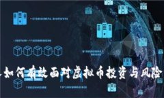 个人如何有效面对虚拟币投资与风险管理