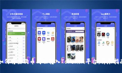 如何将柴狗币成功转入Tokenim平台：详尽指南