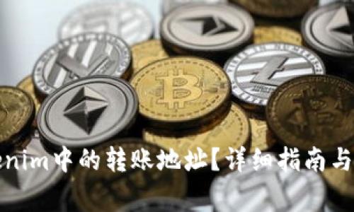 如何删除Tokenim中的转账地址?详细指南与常见问题解答