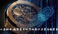蚁人虚拟币：数字货币时代的新兴力量与投资策