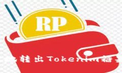 优质如何安全高效地转出Tokenim糖果？全方位指南