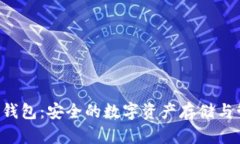 TokenIM HD钱包：安全的数字资产存储与管理解决方