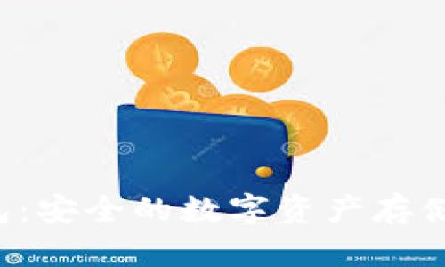 TokenIM HD钱包：安全的数字资产存储与管理解决方案