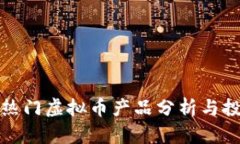 : 国内热门虚拟币产品分析与投资指南