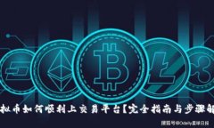 虚拟币如何顺利上交易平台？完全指南与步骤解