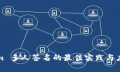Tokenim 多人签名的最佳实践与应用指南