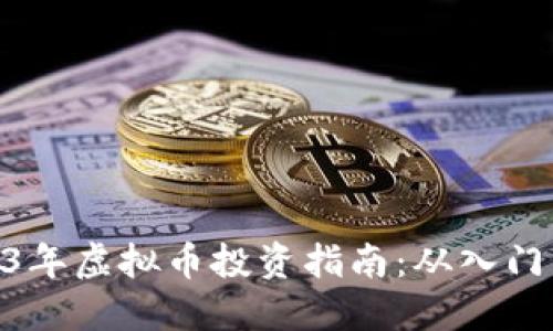 : 2023年虚拟币投资指南:从入门到精通