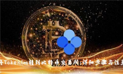 如何将Tokenim转到比特币交易所:详细步骤与注意事项