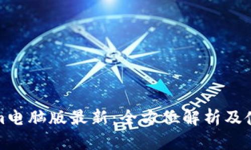 Tokenim电脑版最新:全方位解析及使用指南