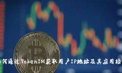 如何通过TokenIM获取用户IP地址及其应用场景
