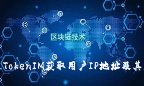 如何通过TokenIM获取用户IP地址及其应用场景