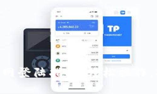 Tokenim官网登陆指南:轻松操作,安全性保障
