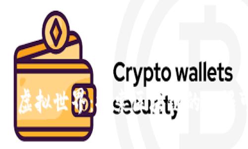 币圈虚拟世界:探索区块链的无限可能