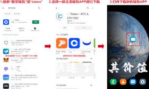 优质
探索ff18.io虚拟币：快速了解其价值与投资机会