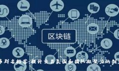 虚拟币群名推荐：提升交易氛围和团队凝聚力的