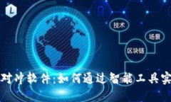 虚拟币期货对冲软件：如何通过智能工具实现风