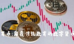 虚拟教育币：颠覆传统教育的数字货币新模式