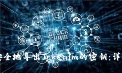 如何安全地导出Tokenim的密钥：详细指南