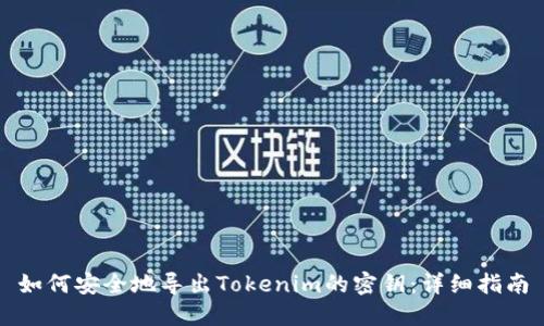如何安全地导出Tokenim的密钥:详细指南