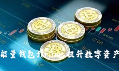 如何利用能量钱包fir.im 提升数字资产管理效率