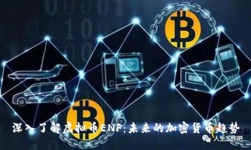 深入了解虚拟币ENF:未来的加密货币趋势