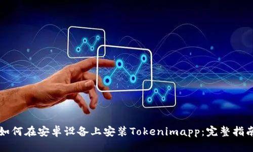 如何在安卓设备上安装Tokenimapp:完整指南