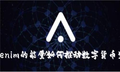 探秘Tokenim的能量如何推动数字货币生态发展