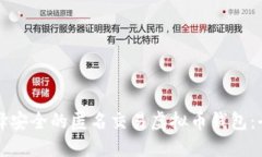 如何选择安全的匿名交易虚拟币钱包：全面指南